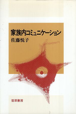 【中古】家族内コミュニケーション 社会心理学選書 5 / 佐藤悦子 / 勁草書房