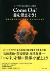 【中古】ローマクラブ『成長の限界』から半世紀 Come On! 目を覚まそう! 環境危機を迎えた「人新世」をどう生きるか? / エルンスト・フォン・ワイツゼッカー アンダース・ワイクマン 林 良嗣 野中 ともよ / 明石書店