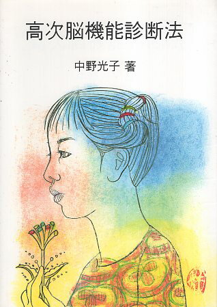 【中古】高次脳機能診断法 / 中野光子 / 山王出版