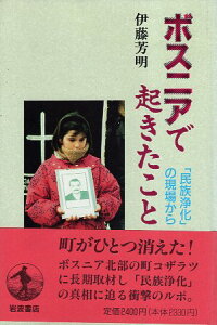 【中古】ボスニアで起きたこと—「民族浄化」の現場から / 伊藤 芳明 / 岩波書店