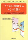 子どもを理解する〈0~1歳〉 (タビストック☆子どもの心と発達シリーズ) / ソフィー ボズウェル サラ・ガスタヴァス ジョーンズ 平井正三 武藤誠 / 岩崎学術出版社