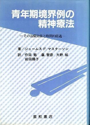 青年期境界例の精神療法—その治療効果と時間的経過 / ジェームス・F・マスターソン 作田勉 悳智彦 大野裕 前田陽子 / 星和書店