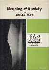 【中古】不安の人間学 / ロロ・メイ 小野 泰博 / 誠信書房