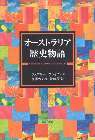 作者：ジェフリー・ブレイニー (著)メーカー：明石書店JAN/ISBN：9784750313177【コンディション説明】良い：並　2000年発行※併売品のため稀に品切れの場合がございます。予めご了承下さい。※送料：店舗内同時購入何点買っても【全国一律280円】から♪※ご注文1回の合計3,000円以上で送料無料!!(一部地域を除く)※当日または翌営業日に発送♪ ▼この商品のおすすめカテゴリ▼