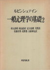 【中古】一般心理学の基礎 2 (海外名著選 102) / エス・エリ・ルビンシュテイン 吉田 章宏 秋元 春朝 / 明治図書