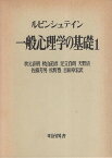 【中古】一般心理学の基礎 1 (海外名著選 101) / エス・エリ・ルビンシュテイン 吉田 章宏 秋元 春朝 / 明治図書