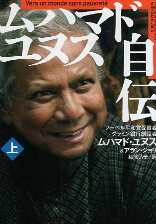 【中古】ムハマド・ユヌス自伝(上) (ハヤカワ・ノンフィクション文庫) / ユヌス ムハマド ジョリ アラ..