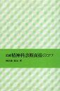 【中古】【難あり】追補 精神科診断面接のコツ / 神田橋條治 / 岩崎学術出版社