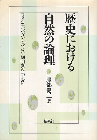 作者：服部 健二 (著)メーカー：新泉社JAN/ISBN：【コンディション説明】可：少ヤケ・少シミあり　数枚カドに折れあり　他は並程度　1990年発行※併売品のため稀に品切れの場合がございます。予めご了承下さい。※送料：店舗内同時購入何点買っても【全国一律280円】から♪※ご注文1回の合計3,000円以上で送料無料!!(一部地域を除く)※当日または翌営業日に発送♪ ▼この商品のおすすめカテゴリ▼