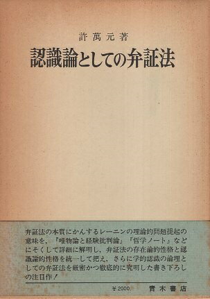 【中古】認識論としての弁証法 / 許万元 / 青木書店