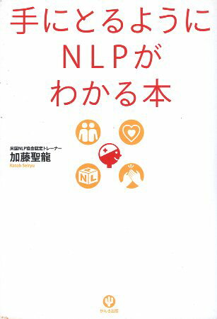 【中古】手にとるようにNLPがわかる本 / 加藤聖龍 / かんき出版