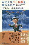 【中古】なぜ人はニセ科学を信じるのか—UFO、カルト、心霊、超能力のウソ / シャーマー マイクル 岡田靖史 / 早川書房