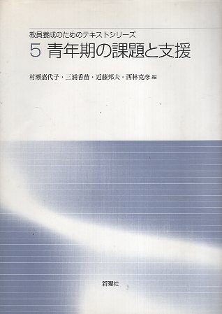 【中古】青年期の課題と支援 （教員養成のためのテキストシリーズ5） / 村瀬嘉代子 三浦香苗 近藤邦夫 西林克彦 / 新曜社