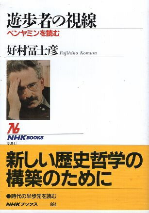 【中古】遊歩者の視線—ベンヤミンを読む (NHKブックス) / 好村冨士彦 / 日本放送出版協会