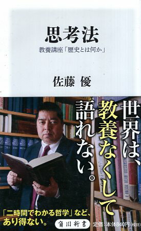 【中古】思考法 教養講座 歴史とは何か 角川新書 / 佐藤 優 / KADOKAWA