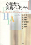 【中古】心理査定実践ハンドブック / 氏原寛 岡堂哲雄 亀口憲治 西村洲衞男 馬場禮子 松島恭子 / 創元社