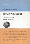 【中古】非政治的人間の政治論 (りぶらりあ選書) / ハーバート・リード 増野 正衛 山内 邦臣 / 法政大学出版局