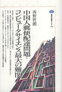 【中古】中国人郵便配達問題=コンピュータサイエンス最大の難関 (講談社選書メチエ) / 西野哲朗 / 講談社