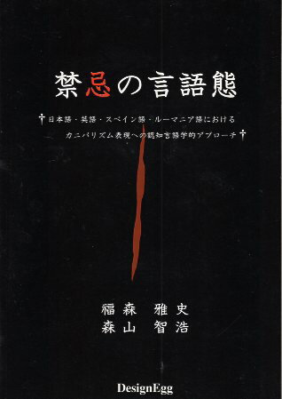 【中古】禁忌の言語態: 日本語・英語・スペイン語・ルーマニア語におけるカニバリズム表現への認知言語学的アプローチ / 森　雅史 森山　智浩 / デザインエッグ社