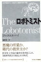 【中古】ロボトミスト 3400回ロボトミー手術を行った医師の栄光と失墜 / エル＝ハイ ジャック 岩坂彰 / ランダムハウス講談社