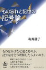 【中古】もの忘れと記憶の記号論 / 有馬道子 / 岩波書店