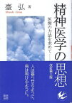 【中古】精神医学の思想 医療の方法を求めて 改訂第3版 / 臺 弘 / 創造出版