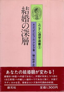 【中古】結婚の深層 (ユング心理学選書 (3)) / A・グッゲンビュール‐クレイグ 樋口和彦 武田憲道 / 創元社