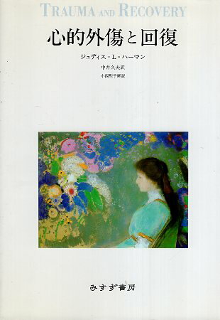 【中古】心的外傷と回復 / ハーマン ジュディス・L． 中井久夫 / みすず書房のサムネイル