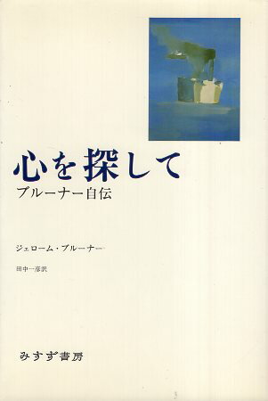 【中古】心を探して—ブルーナー自伝 / ブルーナー ジェローム・S． 田中一彦 / みすず書房