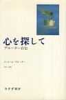 【中古】心を探して—ブルーナー自伝 / ブルーナー ジェローム・S． 田中一彦 / みすず書房