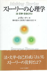 【中古】ストーリーの心理学—法・文学・生をむすぶ / ブルーナー J. 岡本夏木 吉村啓子 添田久美子 / ミネルヴァ書房