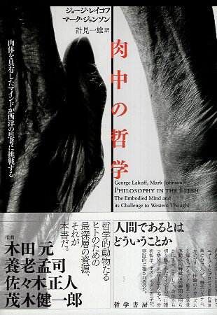 楽天心理学の古本屋たむら書房【中古】肉中の哲学—肉体を具有したマインドが西洋の思考に挑戦する / レイコフ ジョージ ジョンソン マーク 計見一雄 / 哲学書房