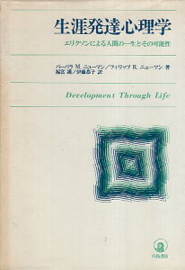 【中古】生涯発達心理学—エリクソンによる人間の一生とその可能性 / バーバラ・M.ニューマン フィリップ・R.ニューマン 福富 護 伊藤 恭子 / 川島書店