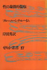 【中古】性の象徴的傷痕 / ブルーノ・ベッテルハイム 岸田 秀 / せりか書房