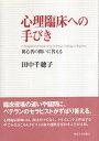 【中古】心理臨床への手びき—初心者の問いに答える / 田中千穂子 / 東京大学出版会