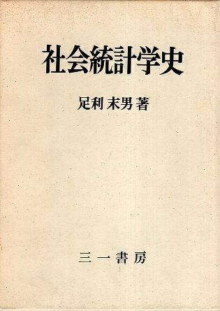 【中古】社会統計学史 / 足利 末男 / 三一書房