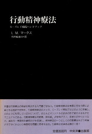 【中古】行動精神療法: モーズレイ病院ハンドブック / I.M.マークス 竹内 龍雄 / 中央洋書出版部