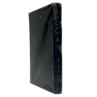 【中古】心理学 / エビングハウス / 富山房