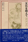 【中古】文化を超えて / エドワード・T.ホール 岩田 慶治 谷 泰 / TBSブリタニカ