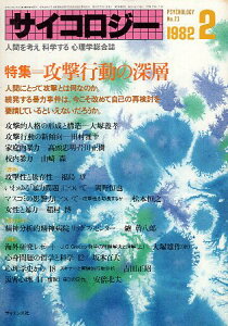 【中古】サイコロジー 1982年2月号 特集:攻撃行動の深層 / 大塚義孝 田村雅幸 高頭忠明 芹川正樹 ほか / サイエンス社