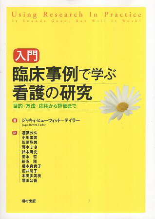 【中古】入門 臨床事例で学ぶ看護の研究 目的・方法・応用から評価まで / ジャキィ ヒューウィット テイラー 遠藤 公久 小川 里美 佐藤 珠美 / 福村出版