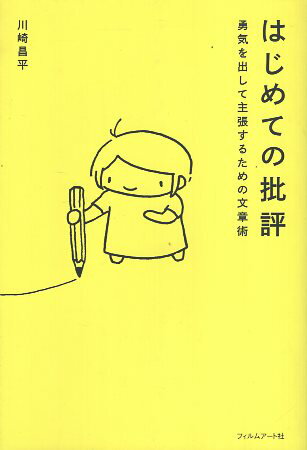 【中古】はじめての批評 ──勇気を出して主張するための文章術 / 川崎昌平 / フィルムアート社