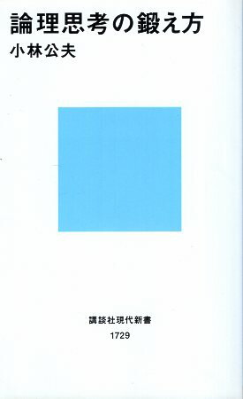 【中古】論理思考の鍛え方 講談社現代新書 / 小林公夫 / 講談社