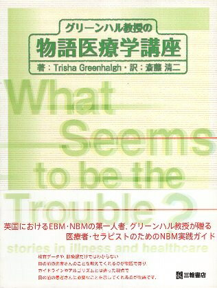 グリーンハル教授の物語医療学講座 / トリシャ・グリーンハル 斎藤 清二 / 三輪書店