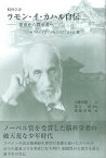 【中古】脳科学者 ラモン・イ・カハル自伝—悪童から探求者へ / カハル サンティアゴ・ラモン・イ 小鹿原健二 萬年甫 後藤素規 / 里文出版