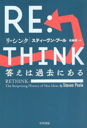 【中古】RE:THINK(リ・シンク):答えは過去にある / スティーヴン プール 佐藤 桂 / 早川書房