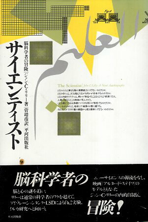 【中古】サイエンティスト-脳科学者の冒険 / ジョン・C. リリー 菅 靖彦 / 平河出版社