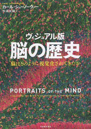 【中古】ヴィジュアル版　脳の歴史---脳はどのように視覚化されてきたか / シューノーヴァー カール 松浦俊輔 / 河出書房新社