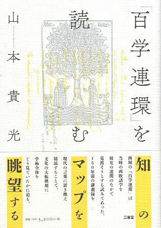 【中古】 百学連環 を読む / 山本 貴光 / 三省堂