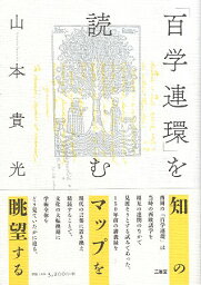 【中古】「百学連環」を読む / 山本 貴光 / 三省堂